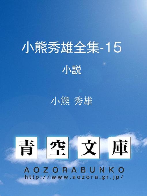 小熊秀雄作の小熊秀雄全集-15 小説の作品詳細 - 貸出可能